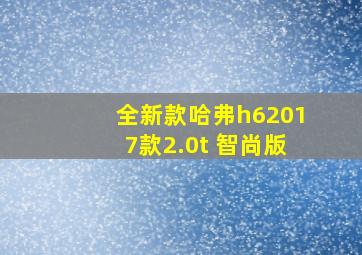 全新款哈弗h62017款2.0t 智尚版